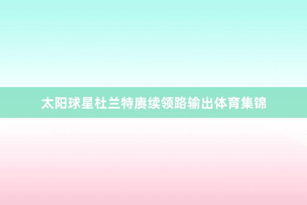 太阳球星杜兰特赓续领路输出体育集锦