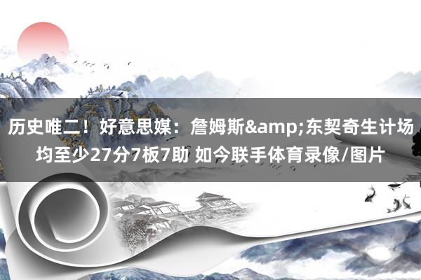 历史唯二！好意思媒：詹姆斯&东契奇生计场均至少27分