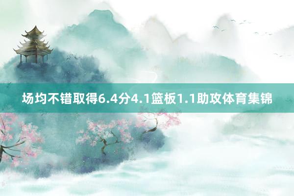 场均不错取得6.4分4.1篮板1.1助攻体育集锦
