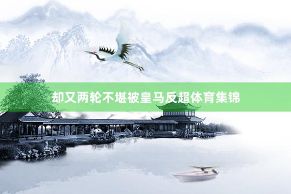 却又两轮不堪被皇马反超体育集锦