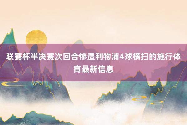 联赛杯半决赛次回合惨遭利物浦4球横扫的施行体育最新信息