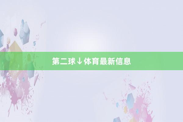 第二球↓体育最新信息