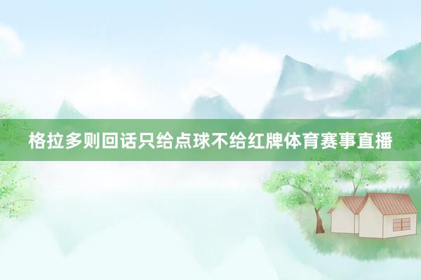 格拉多则回话只给点球不给红牌体育赛事直播