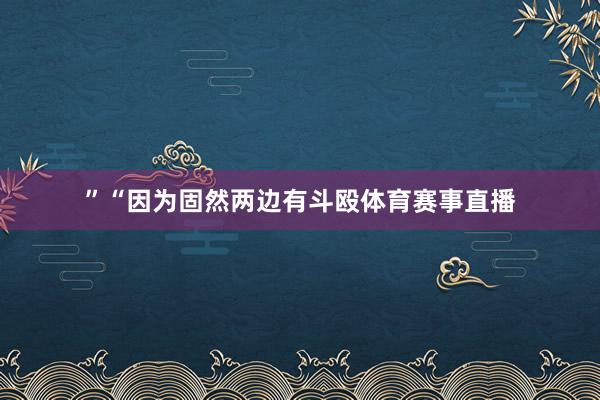 ”“因为固然两边有斗殴体育赛事直播