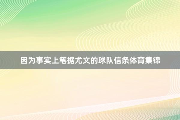 因为事实上笔据尤文的球队信条体育集锦