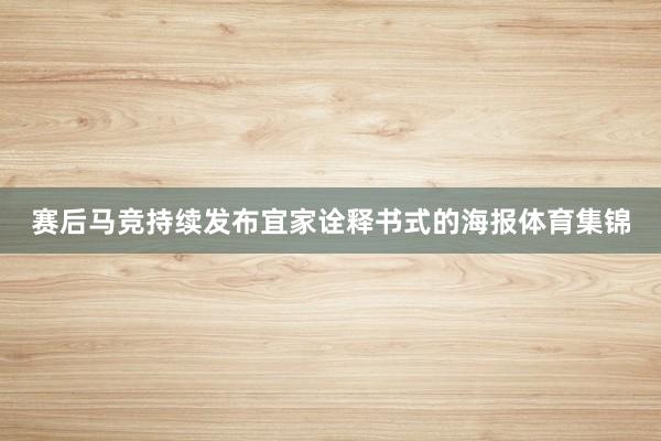 赛后马竞持续发布宜家诠释书式的海报体育集锦