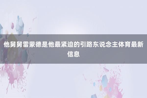 他舅舅雷蒙德是他最紧迫的引路东说念主体育最新信息