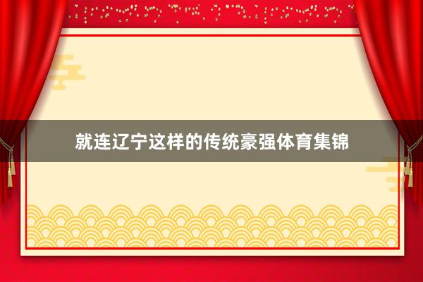 就连辽宁这样的传统豪强体育集锦