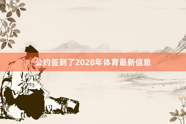公约签到了2028年体育最新信息