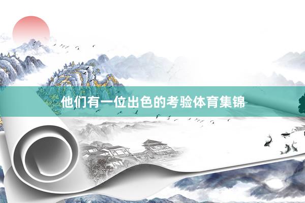 他们有一位出色的考验体育集锦