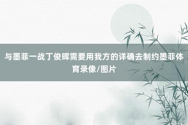 与墨菲一战丁俊晖需要用我方的详确去制约墨菲体育录像/图片