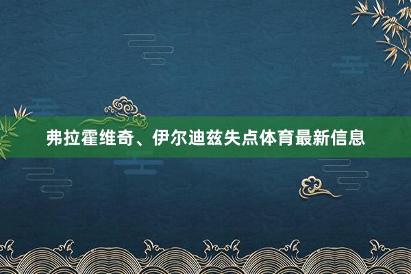 弗拉霍维奇、伊尔迪兹失点体育最新信息