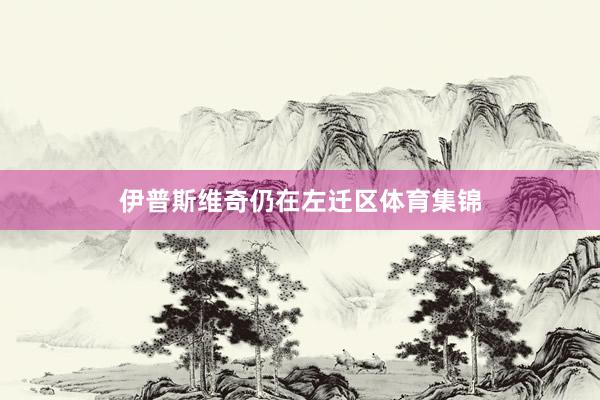 伊普斯维奇仍在左迁区体育集锦