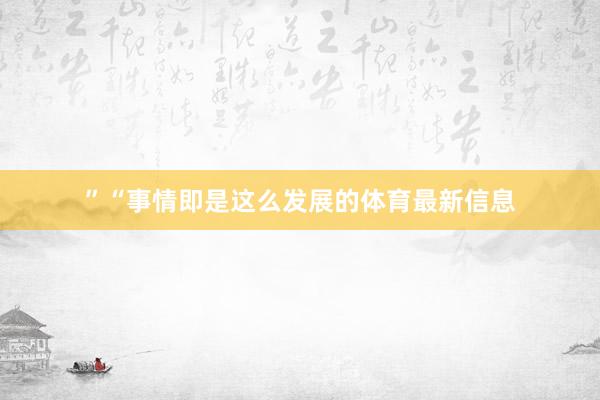 ”“事情即是这么发展的体育最新信息