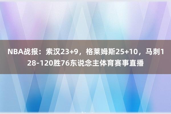 NBA战报：索汉23+9，格莱姆斯25+10，马刺128-1
