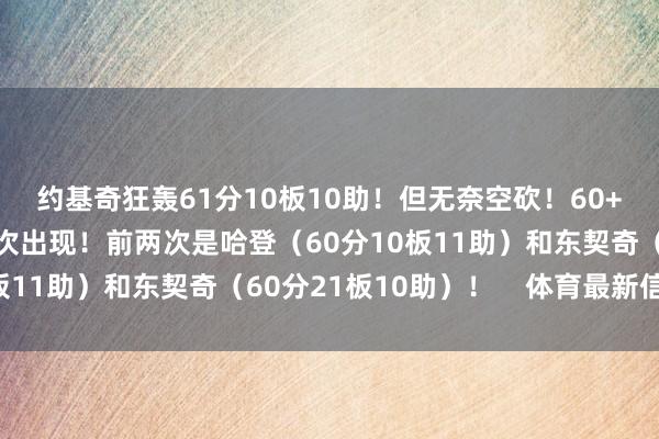 约基奇狂轰61分10板10助！但无奈空砍！　　60+三双亦然