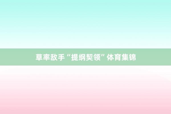 草率敌手“提纲契领”体育集锦